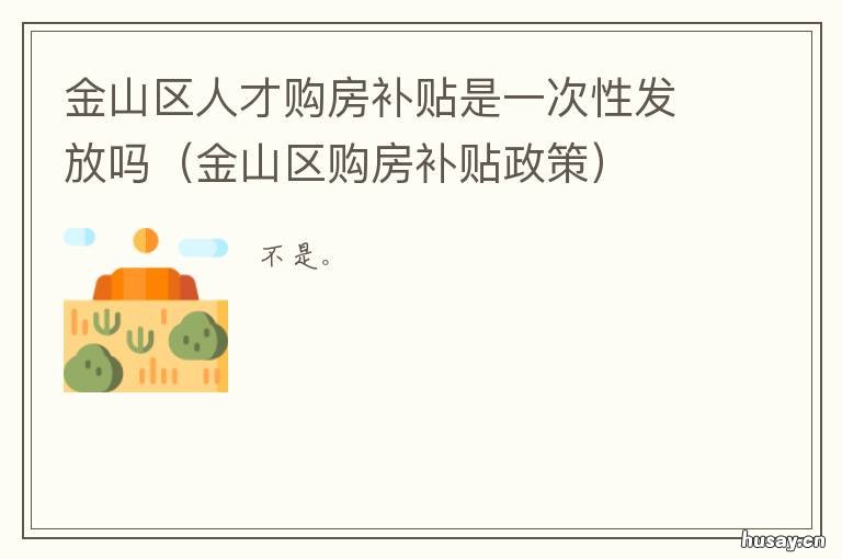 金山区人才购房补贴是一次性发放吗 上海金山人才购房补贴