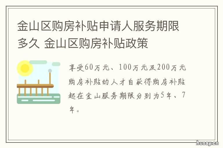 金山区购房补贴申请人服务期限多久 金山区购房补贴申请人是谁