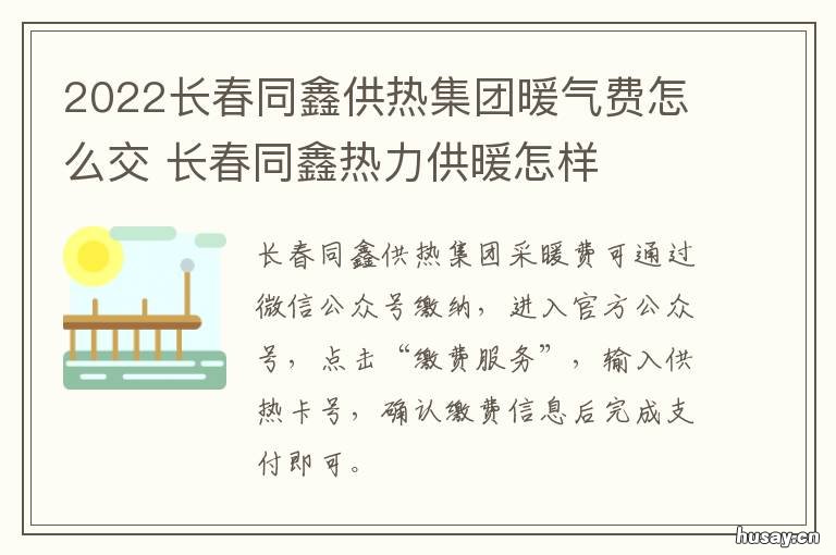 2022长春同鑫供热集团暖气费怎么交 2022长春同鑫供热集团招聘