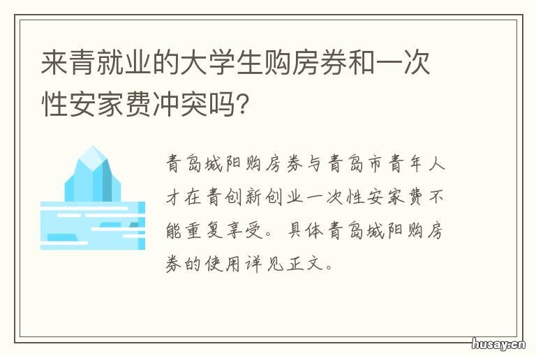 来青就业的大学生购房券和一次性安家费冲突吗？