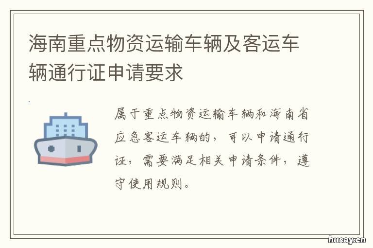海南重点物资运输车辆及客运车辆通行证申请要求 海南重点物资运输车辆管理办法