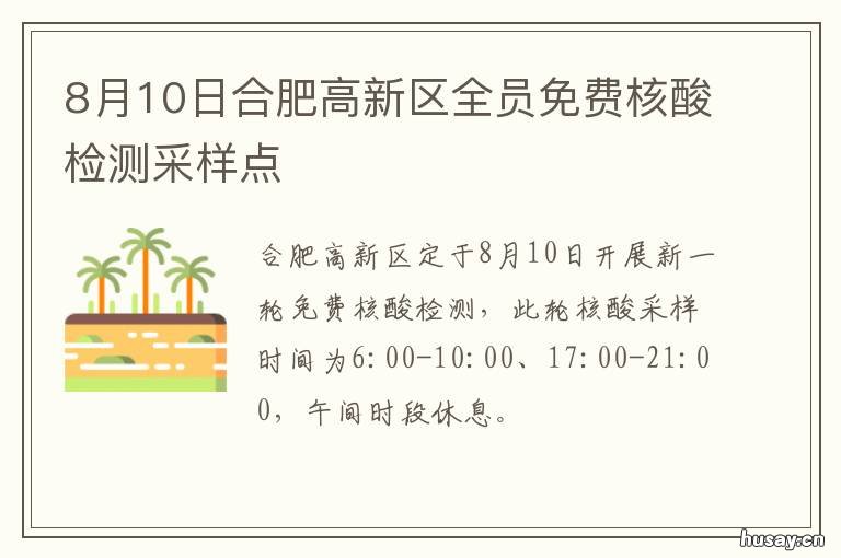 8月10日合肥高新区全员免费核酸检测采样点 合肥高新区最新信息