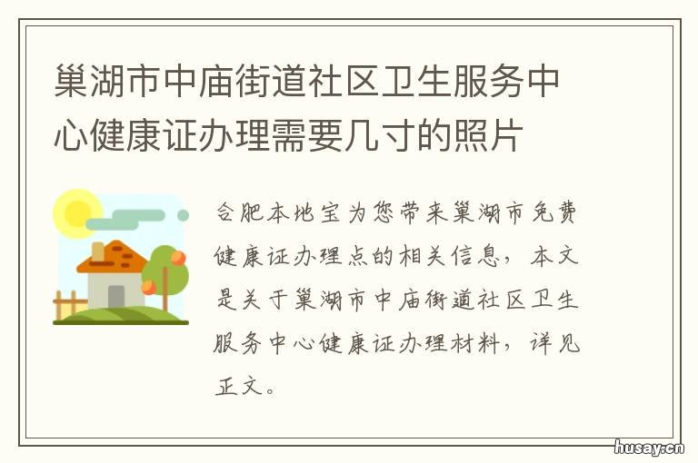 巢湖市中庙街道社区卫生服务中心健康证办理需要几寸的照片 巢湖市中庙街道办事处