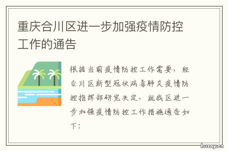 重庆合川区进一步加强疫情防控工作的通告 重庆合川区进一步加强核酸检测