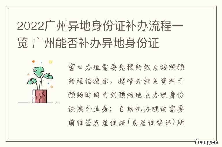 2022广州异地身份证补办流程一览 2022广州异地身份证补办要多久