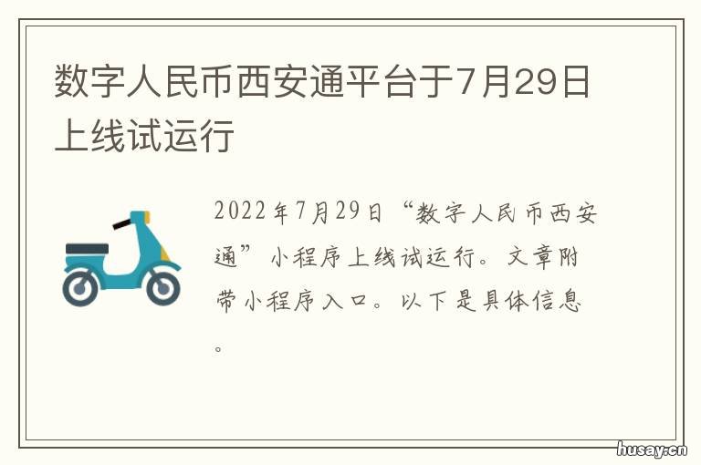 数字人民币西安通平台于7月29日上线试运行 数字人民币互联互通平台