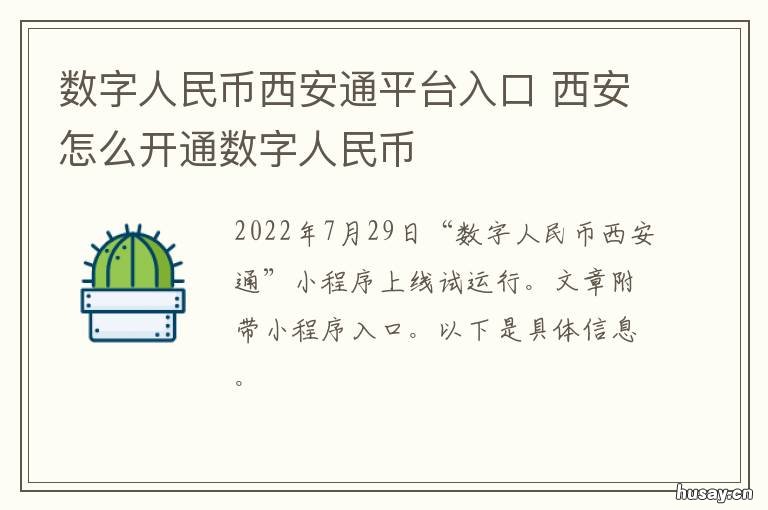 数字人民币西安通平台入口 数字人民币互联互通平台