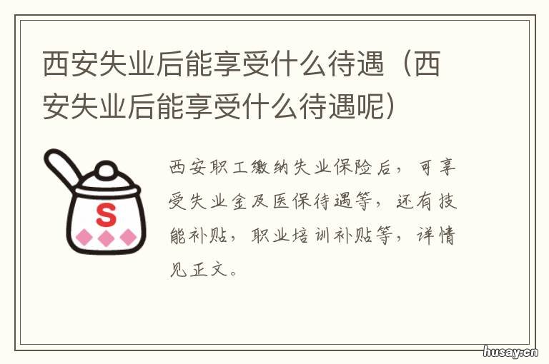 西安失业后能享受什么待遇 西安失业保险政策