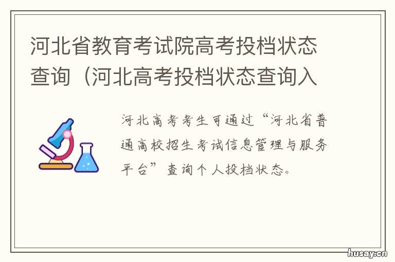 河北省教育考试院高考投档状态查询 河北省教育考试院高考报名官网