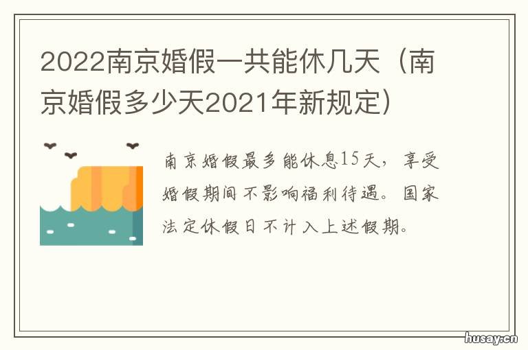 2022南京婚假一共能休几天 南京晚婚婚假多少天2021年新规定