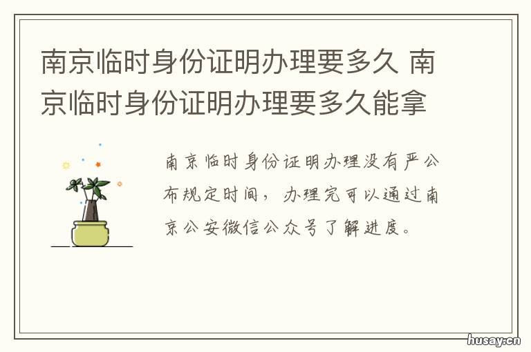 南京临时身份证明办理要多久 南京站哪里办理临时身份证明
