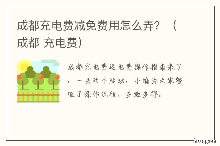 成都充电费减免费用怎么弄?(成都 成都充电费app