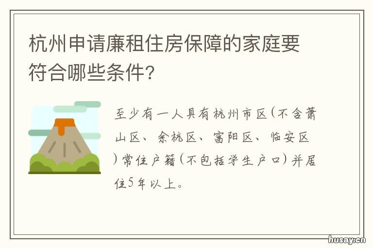 杭州申请廉租住房保障的家庭要符合哪些条件? 杭州廉租住房申请条件