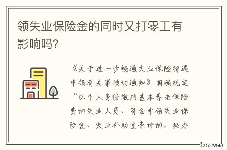 领失业保险金的同时又打零工有影响吗？