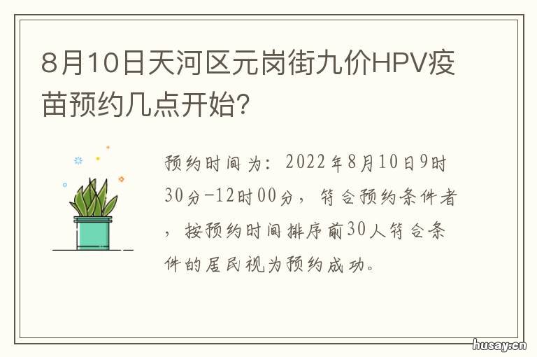 8月10日天河区元岗街九价HPV疫苗预约几点开始? 天河区元岗街道天河新天地二楼1201铺