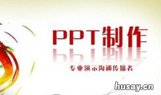如何制作ppt 如何制作ppt背景图片