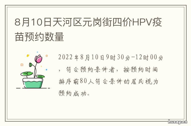 8月10日天河区元岗街四价HPV疫苗预约数量 天河区元岗北街