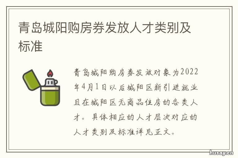 青岛城阳购房券发放人才类别及标准 青岛城阳购房券发放人员名单