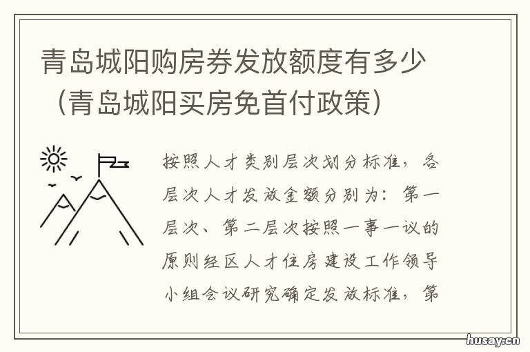 青岛城阳购房券发放额度有多少 青岛城阳买房免首付