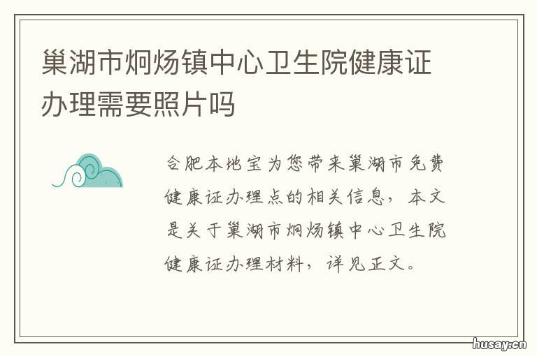 巢湖市炯炀镇中心卫生院健康证办理需要照片吗 巢湖烔炀镇最新新闻