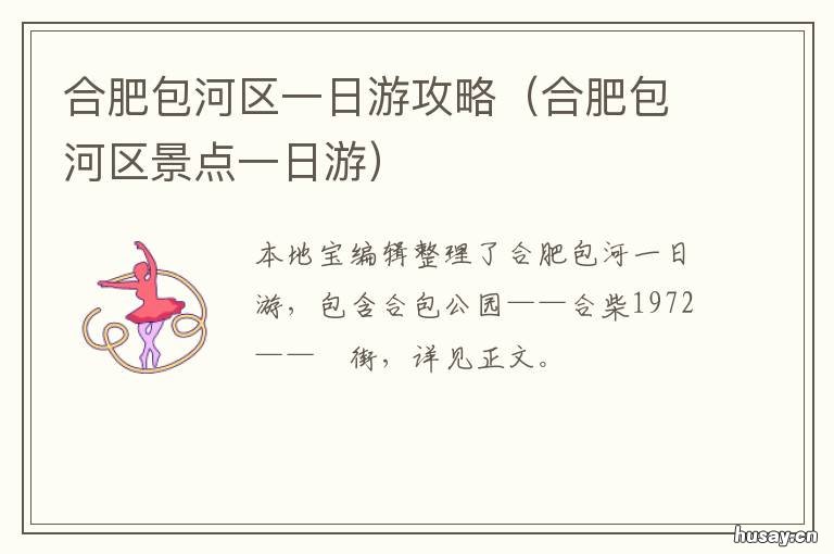 合肥包河区一日游攻略 合肥包河区周边游