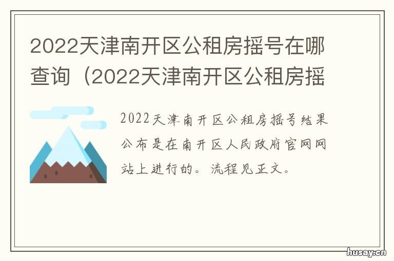 2022天津南开区公租房摇号在哪查询 天津市南开区公寓租房