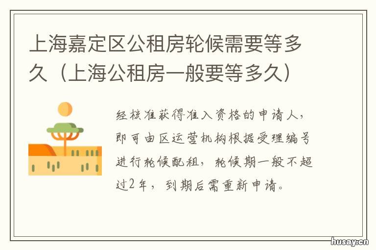 上海嘉定区公租房轮候需要等多久 上海市筹公租房轮候