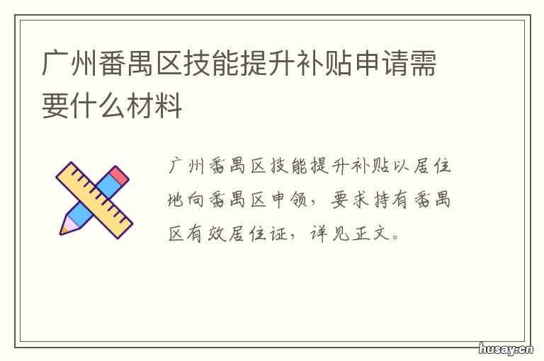 广州番禺区技能提升补贴申请需要什么材料 广州番禺区技能提升补贴政策