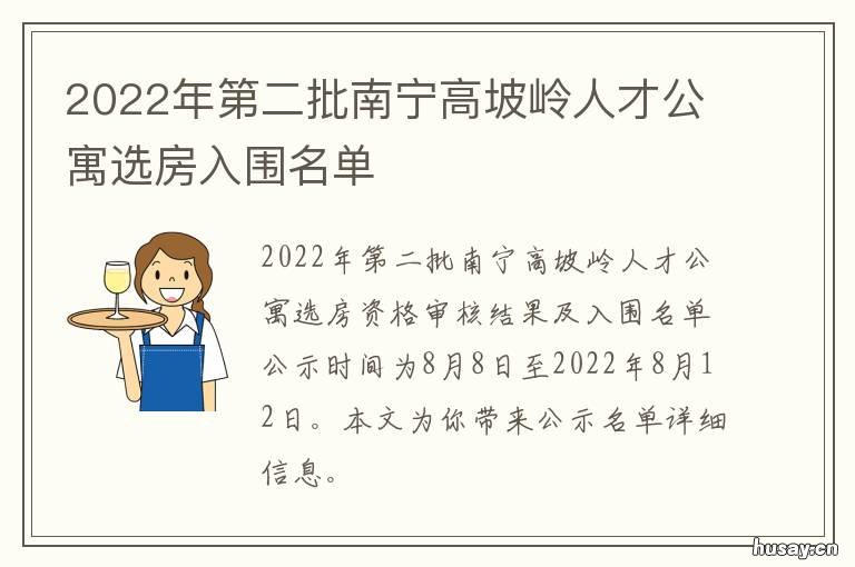2022年第二批南宁高坡岭人才公寓选房入围名单 2021南宁高坡岭路附近规划