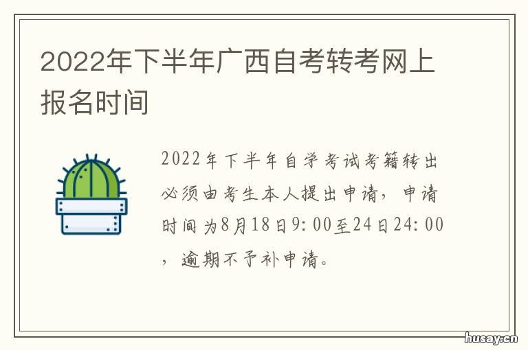 2022年下半年广西自考转考网上报名时间 2021年广西自考本科