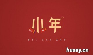 小年在农历的几月几号? 农历小年是阳历的几月几号