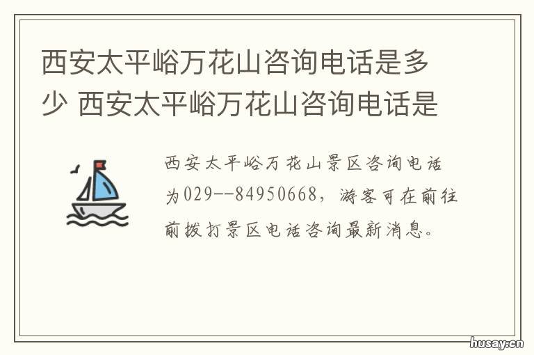 西安太平峪万花山咨询电话是多少 西安太平万花山景区地址