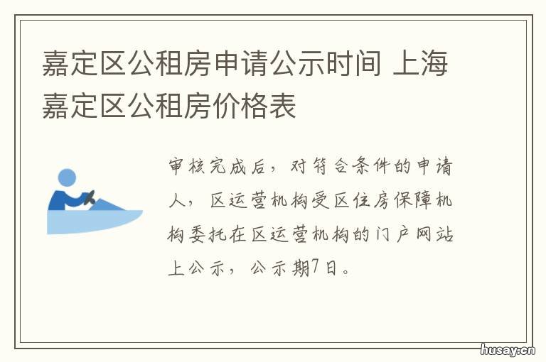 嘉定区公租房申请公示时间 嘉定公租房轮候查询