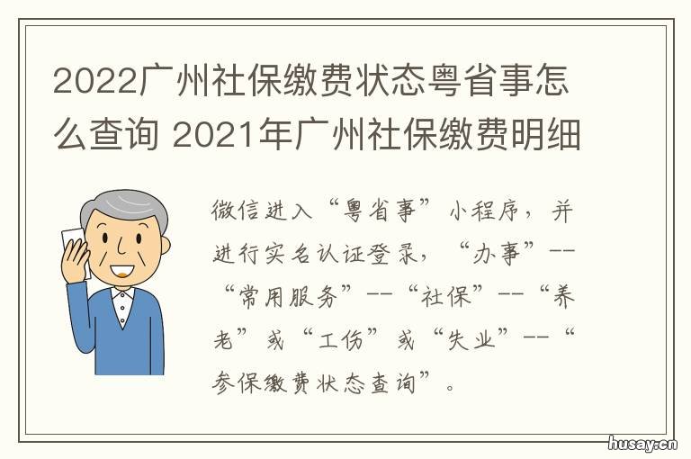 2022广州社保缴费状态粤省事怎么查询 2021-2022年广州社保缴费基数一览表