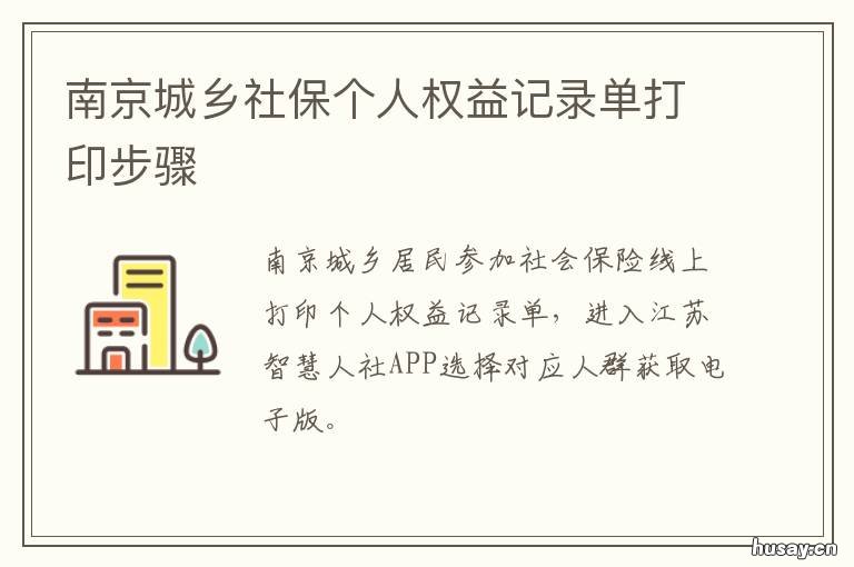 南京城乡社保个人权益记录单打印步骤 南京城乡居民社保