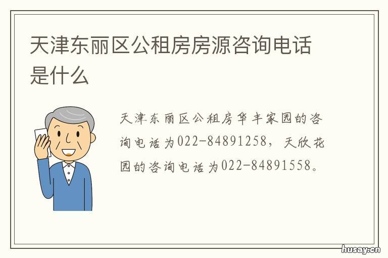 天津东丽区公租房房源咨询电话是什么 天津市东丽区平房出租