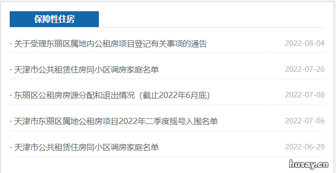 2022天津东丽区公租房摇号结果怎么查询 天津市东丽区廉租房