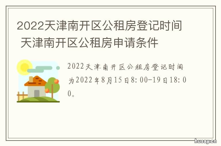 2022天津南开区公租房登记时间 天津市南开区公租房最新消息