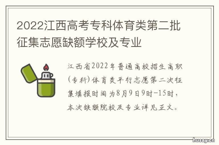2022江西高考专科体育类第二批征集志愿缺额学校及专业 江西省2021年普通高等院校招生体育专业