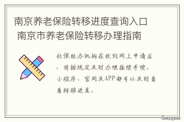 南京养老保险转移进度查询入口 今年南京养老金调整方案