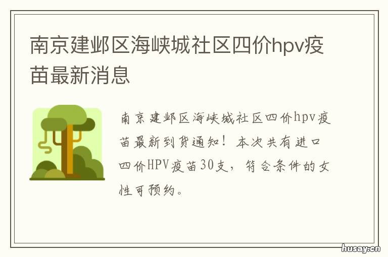 南京建邺区海峡城社区四价hpv疫苗最新消息 南京建邺区海峡城社区卫生服务中心怎么样