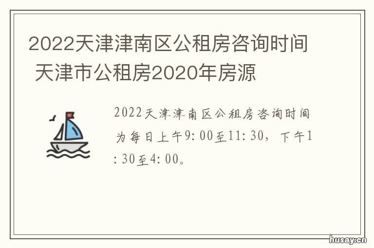 2022天津津南区公租房咨询时间 天津2020公租房最新消息