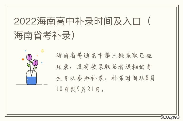 2022海南高中补录时间及入口 海南省补录