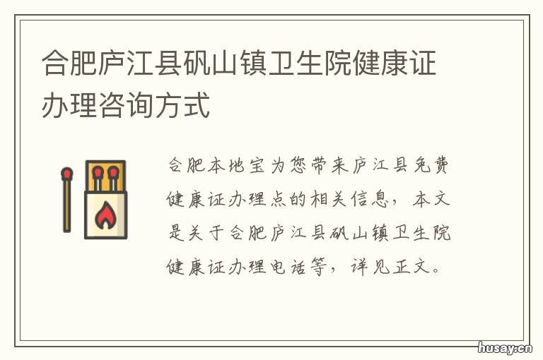 合肥庐江县矾山镇卫生院健康证办理咨询方式 庐江县矾山镇卫生院