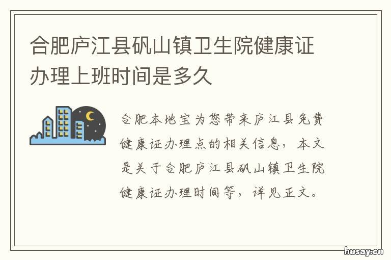 合肥庐江县矾山镇卫生院健康证办理上班时间是多久 合肥庐江县矾山镇卫生室电话
