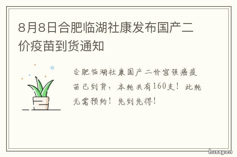 8月8日合肥临湖社康发布国产二价疫苗到货通知
