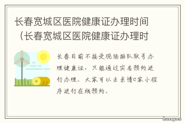 长春宽城区医院健康证办理时间 长春宽城区医院健康证查询
