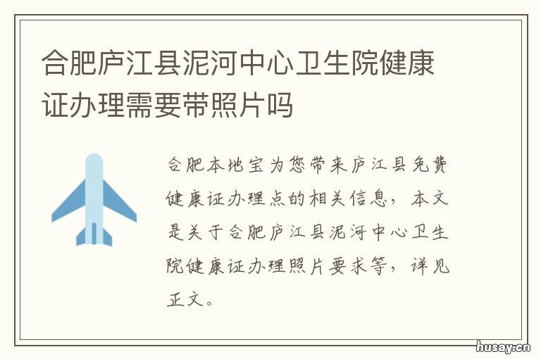 合肥庐江县泥河中心卫生院健康证办理需要带照片吗 安徽省庐江县泥河镇每个村