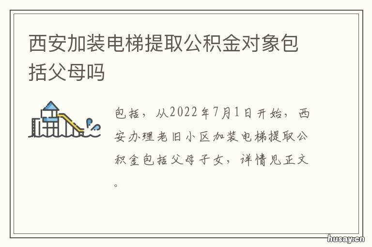 西安加装电梯提取公积金对象包括父母吗 提取公积金加装电梯