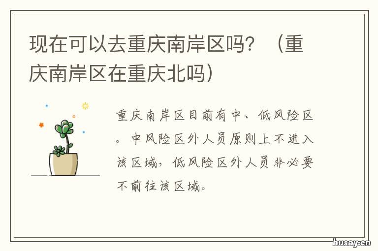 现在可以去重庆南岸区吗？ 现在可以去重庆南岸区旅游吗